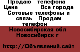 Продаю 3 телефона › Цена ­ 3 000 - Все города Сотовые телефоны и связь » Продам телефон   . Новосибирская обл.,Новосибирск г.